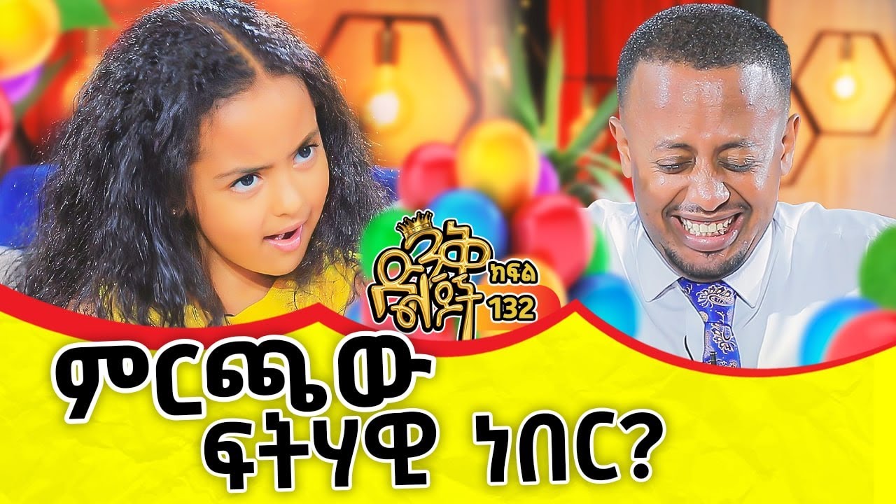 የአዳም እና የሄዋን ሰርግ በኬክ ነበር...   @donkeytubekids #kids #show #doctor #hospital #worldcup2022