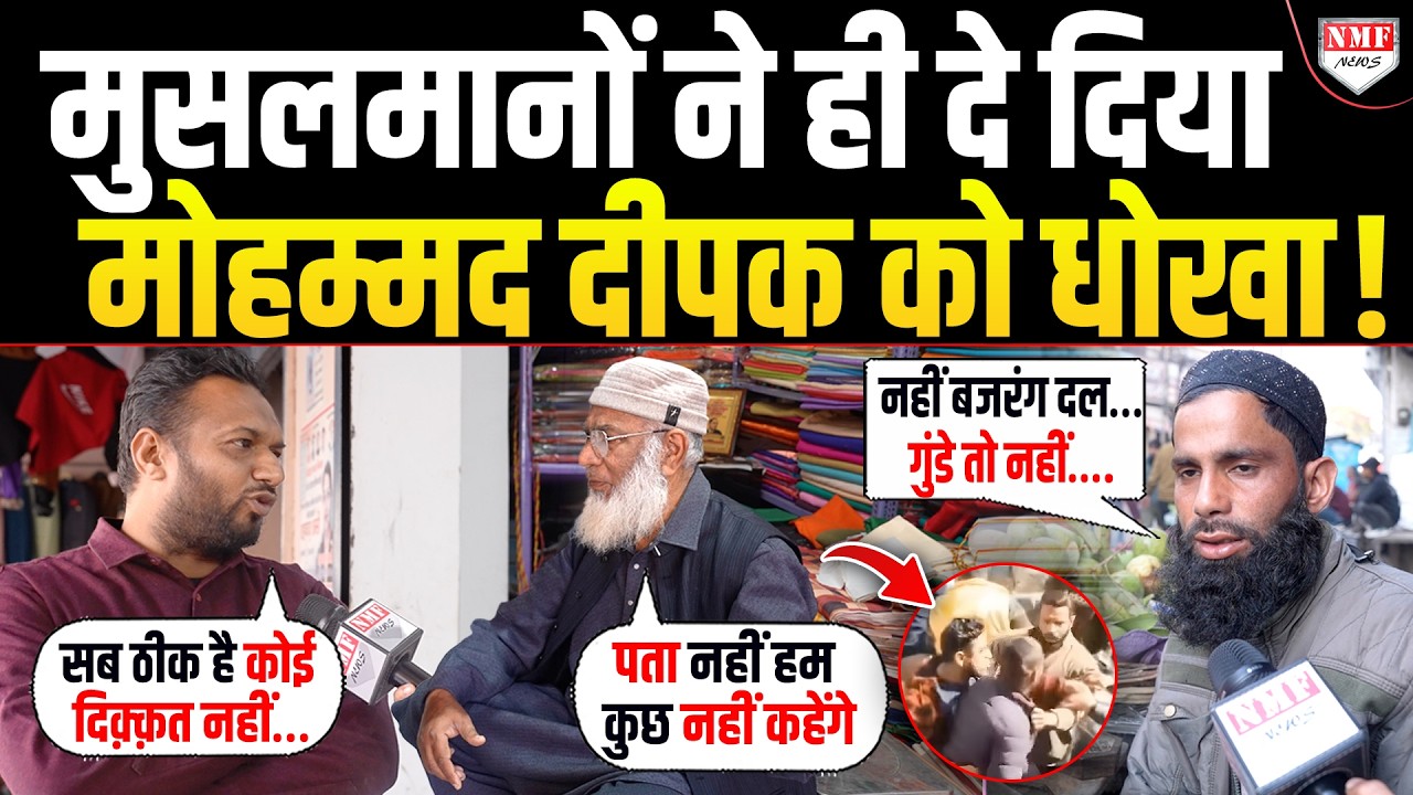 जिस मुस्लिम बाबा के लिए दीपक बना था मोहम्मद, उन्हीं मुसलमानों ने दे दिया धोखा ?