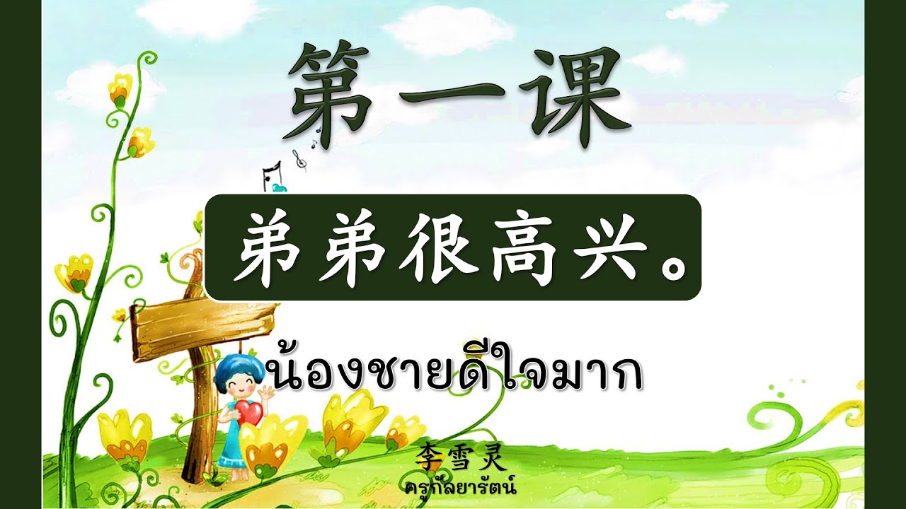 วิชาภาษาจีนป.3 บทที่1弟弟很高兴 (Part 1)