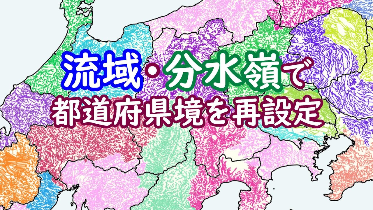 河川の流域・分水嶺で、都道府県境を再設定してみる