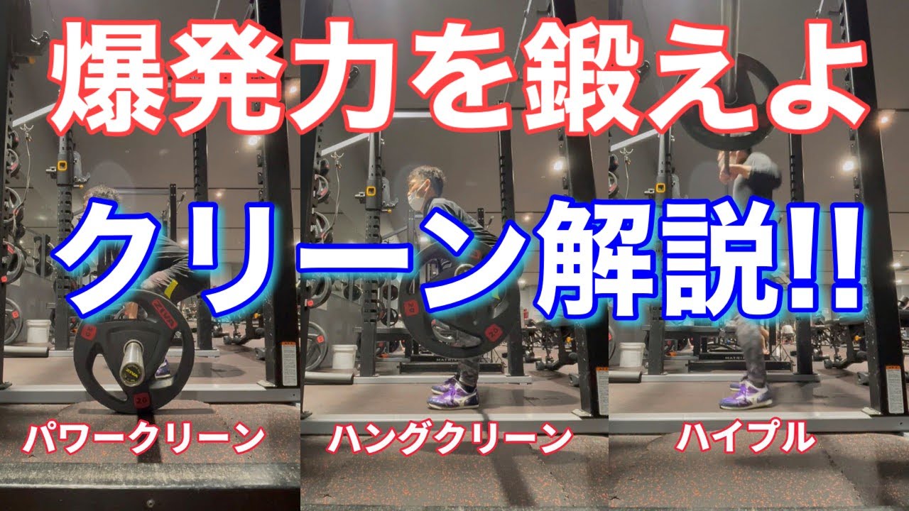 【陸上短距離選手によるクリーン】クリーンのやり方を徹底解説！！(パワークリーン, ハングクリーン, ハイプル)