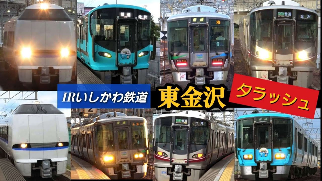 IRいしかわ鉄道 東金沢駅 / 普通電車 特急能登かがり火 休日 夕ラッシュ 接近 メロディー 放送 / 521系 683系 VVVF / ローカル街道 2025年9月