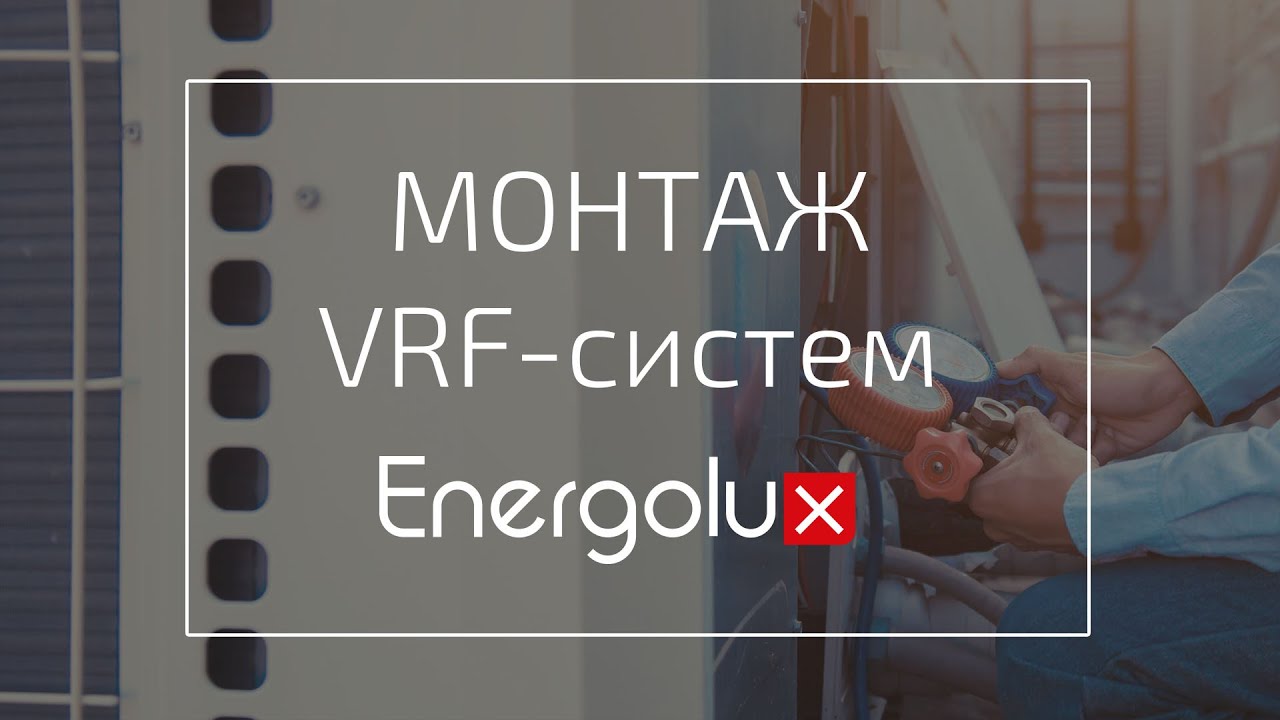Вебинар: Монтаж VRF систем Energolux