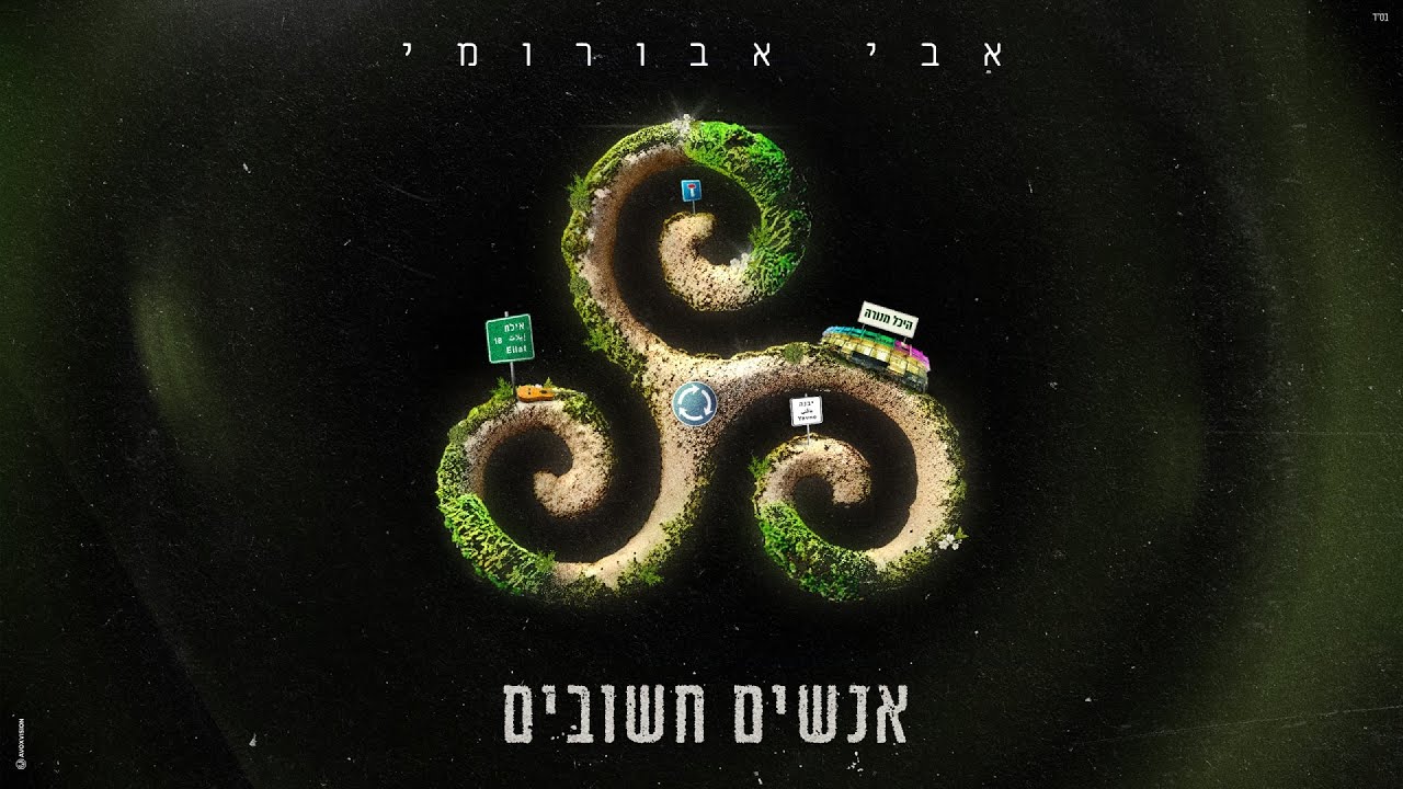 אבי אבורומי - אנשים חשובים | (Prod By. Doli & Penn)