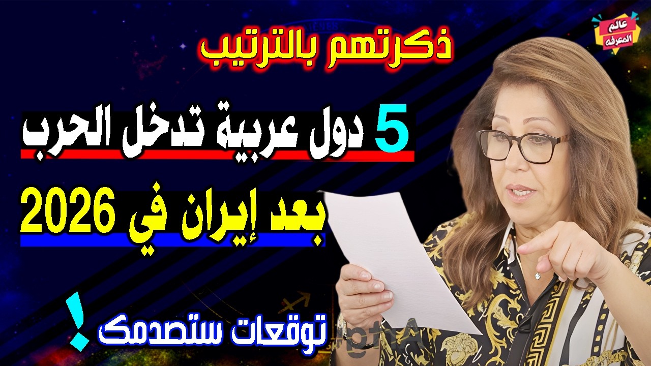 ذكرتهم بالترتيب.. 5 دول عربية تدخل الحـ،رب بعد إيران في 2026🔥 | أخطر توقعات ليلي عبد اللطيف