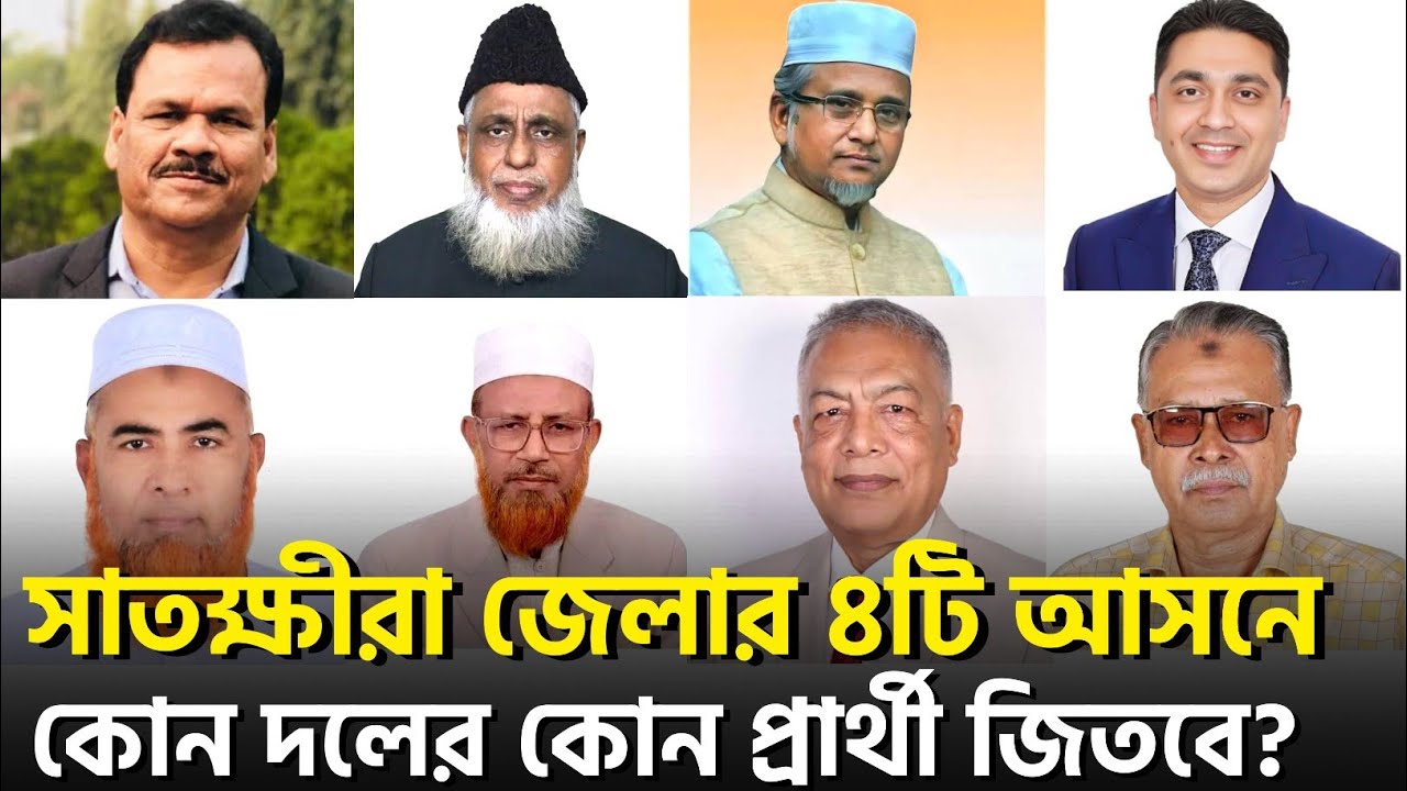 সাতক্ষীরা জেলার ৪টি আসনে কোন দলের কোন প্রার্থী জিতবে? বিএনপি বনাম জামায়াত