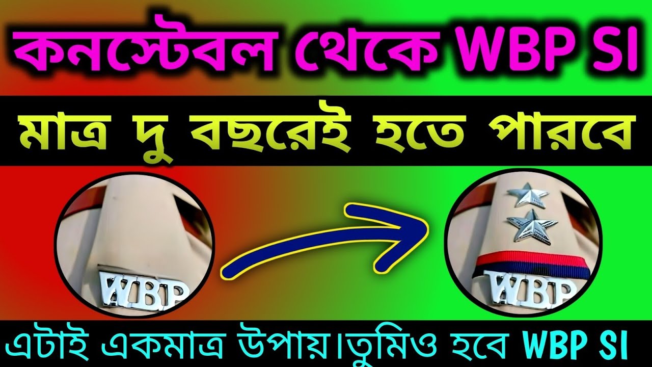 🔥 কনস্টেবল থেকে দুবছরে WBP SI কিভাবে সম্ভব দেখো।WBP promotion।WBP SI promotion।WBP exam date 2025।