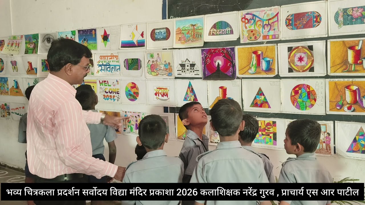 Drawing Exhibition 2026 सर्वोदय विद्यामंदिर प्रकाशा तालुका शहादा जिल्हा नंदुरबार, नरेंद्र गुरव सर