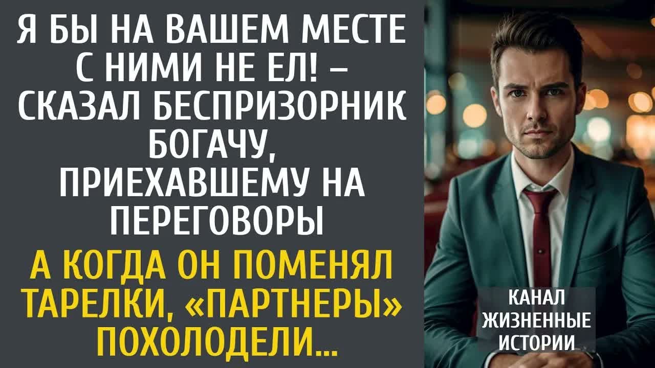 Я бы на Вашем месте там не ел! – сказал беспризорник богачу, прибывшему на сделку… А поменяв тарелки