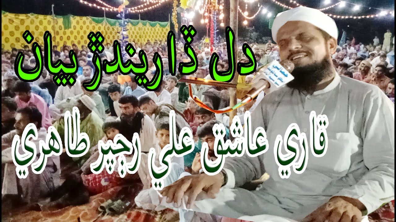 Qari ashiq ali rajpar jashn e eid milad ul nabi s a w episode 01