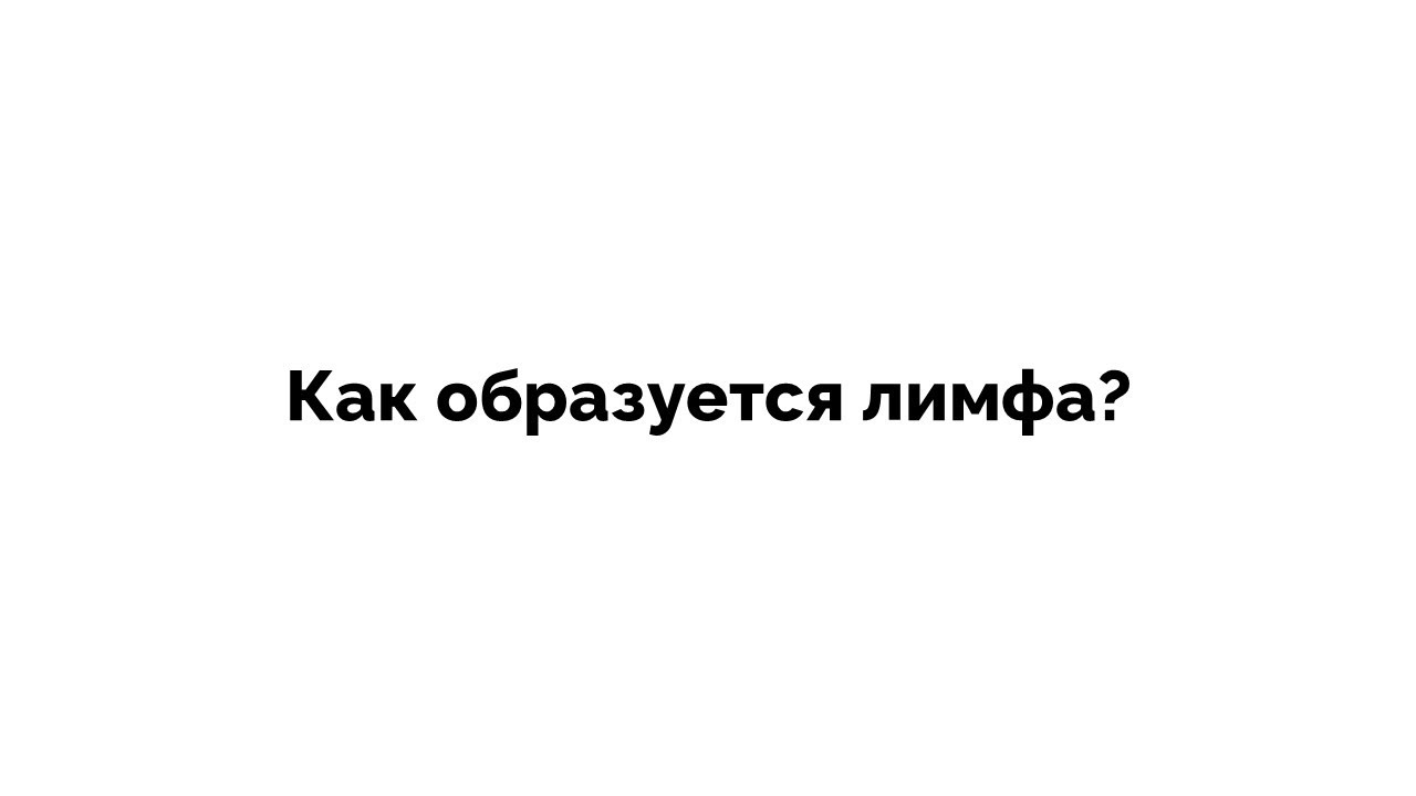Лимфа. Как образуется лимфа?