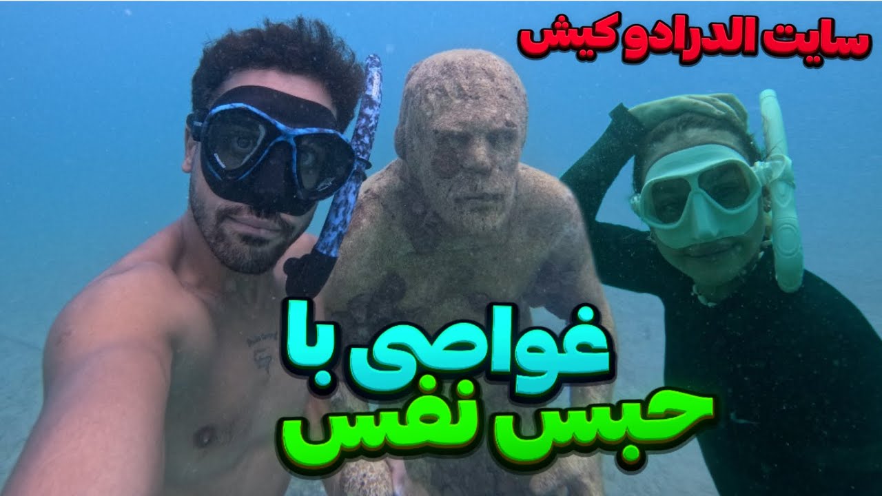 غواصی با حبس نفس تو عمق ده متری سایت الدرادو جزیره کیش