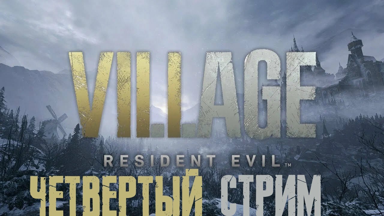 Прохождение: Resident Evil Village. Четвертый стрим.