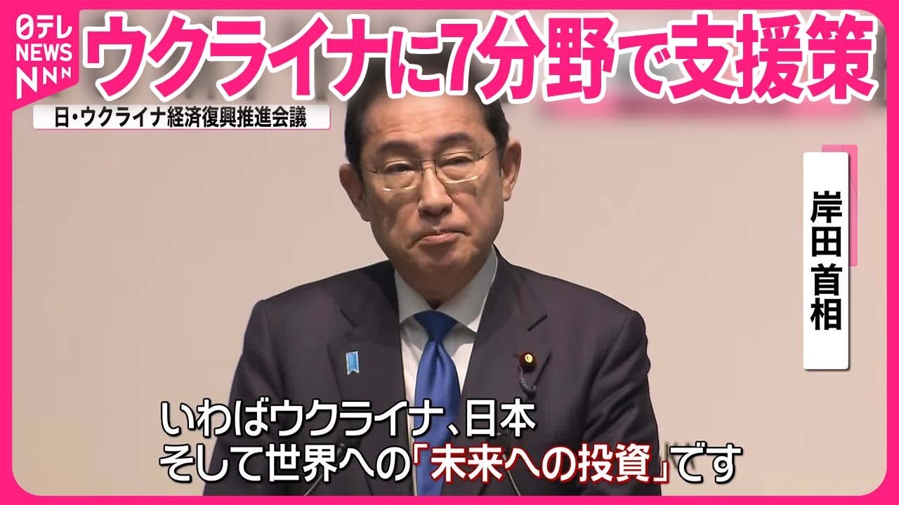 【岸田首相】「復興は“未来への投資”」ウクライナに7分野で支援策