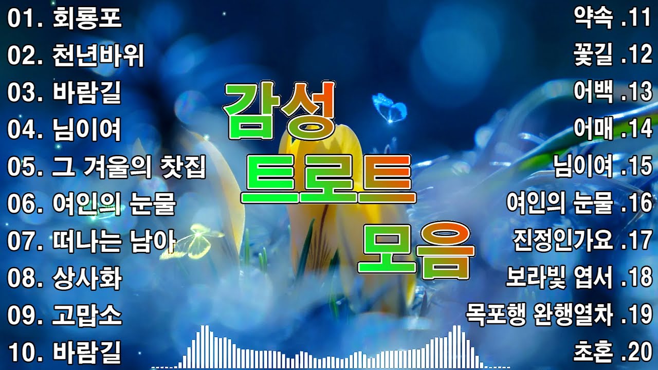 감성 트로트 모음 KPOP ( TROT ) PLAYLIST ❇️ (김희재.장민호.양지은.홍지윤.정동원.영탁.이찬원.김태연.김의영.임영웅.별사랑.은가은)
