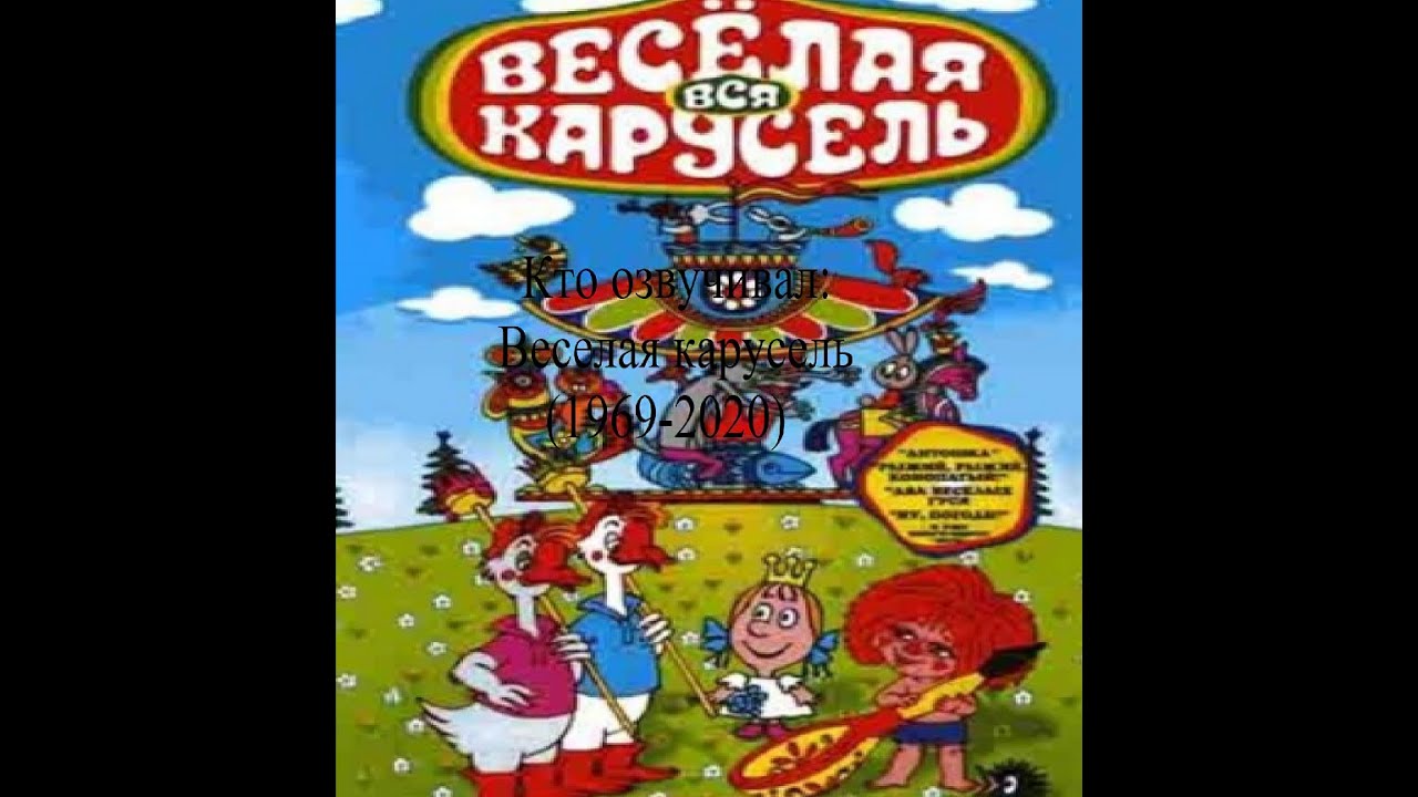 Кто озвучивал Веселая карусель (1969-2020)