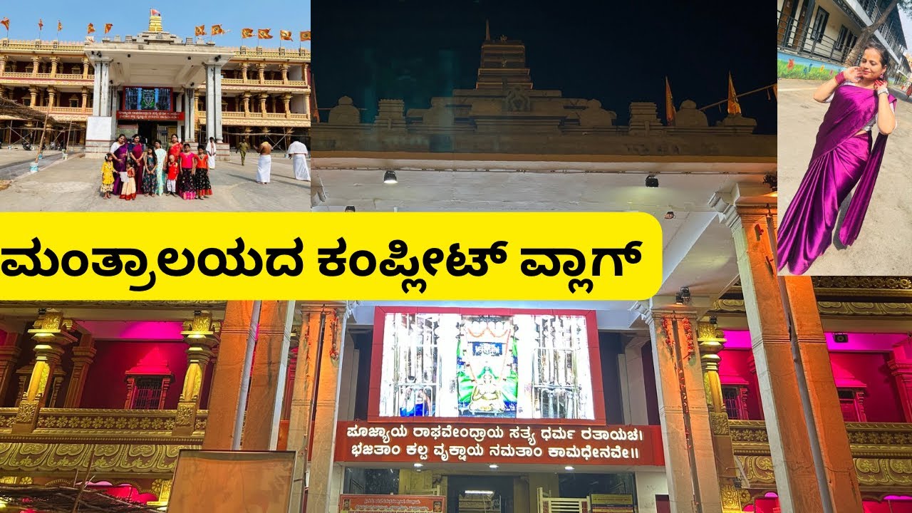 ಮಂತ್ರಾಲಯದಲ್ಲಿ ಬೆಳಗ್ಗೆಯಿಂದ ರಾತ್ರಿವರೆಗೂ ಹೇಗೆ ಕಳುಧ್ವಿ. 🙏🏻🙏🏻🙏🏻 How we spent Whole day at Mantralayam