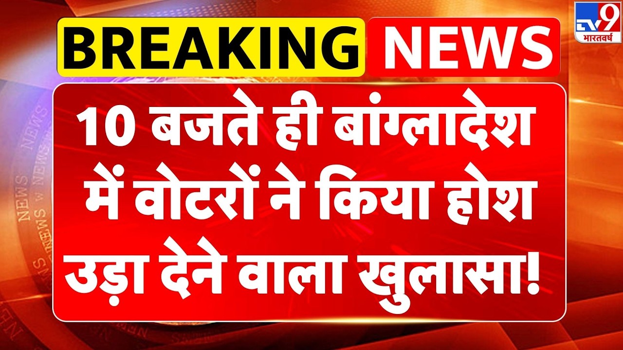 Bangladesh Election 2026: 10 बजते ही बांग्लादेश में वोटरों ने किया होश उड़ा देने वाला खुलासा! -TV9