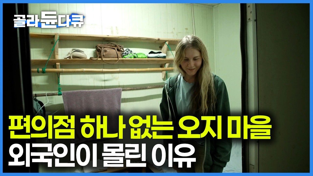 요즘 외국인들은 한국 와서 이렇게 돈 번다, 하루 5시간만 일해주면 삼시 세끼 주고 숙박까지 책임져주는 농촌 체험｜한국기행｜#골라듄다큐