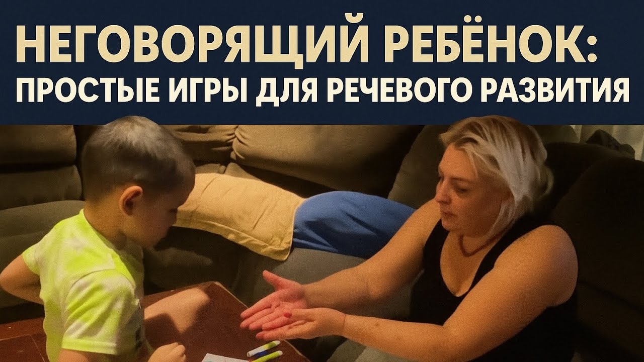 Развивающие игры с неговорящим ребёнком 👶🎨 Пальчиковые игры, рисование и лепка