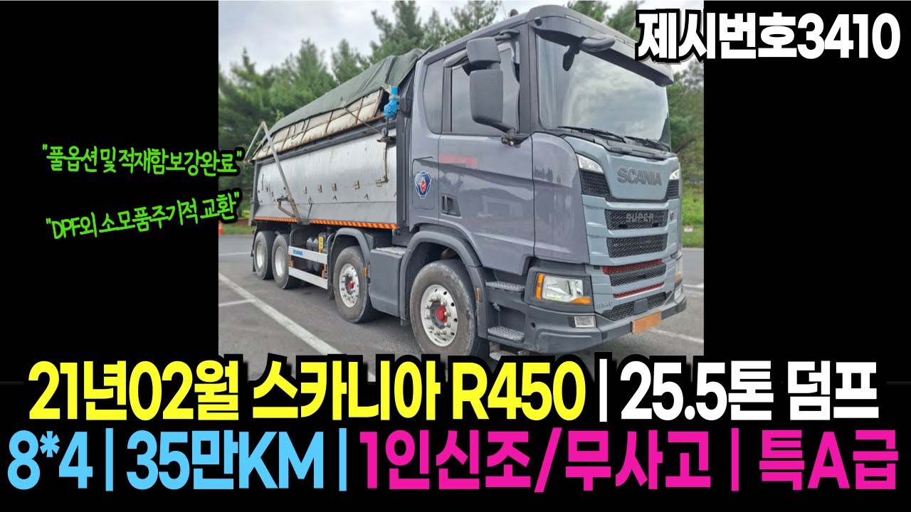 1인신조 무사고! 21년02월 스카니아 R540 8x4 25.5톤 덤프 실매물 리뷰｜바른상사|중고트럭|중고화물|윙바디|카고|추레라|헤드|트럭커