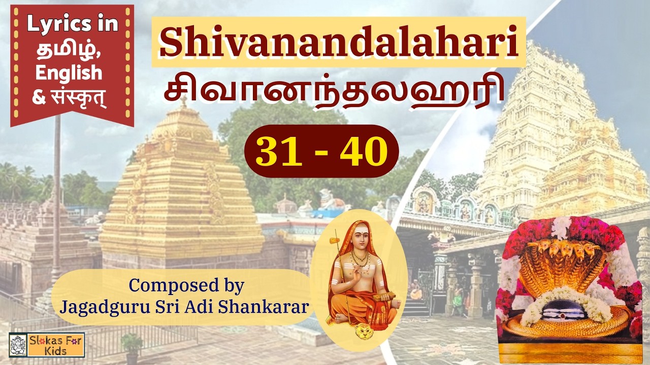 Sri Shivananda Lahari | Slokas 31-40 | Sri Adisankarar | சிவானந்த லஹரீ | ஸ்ரீ ஆதிசங்கரர்