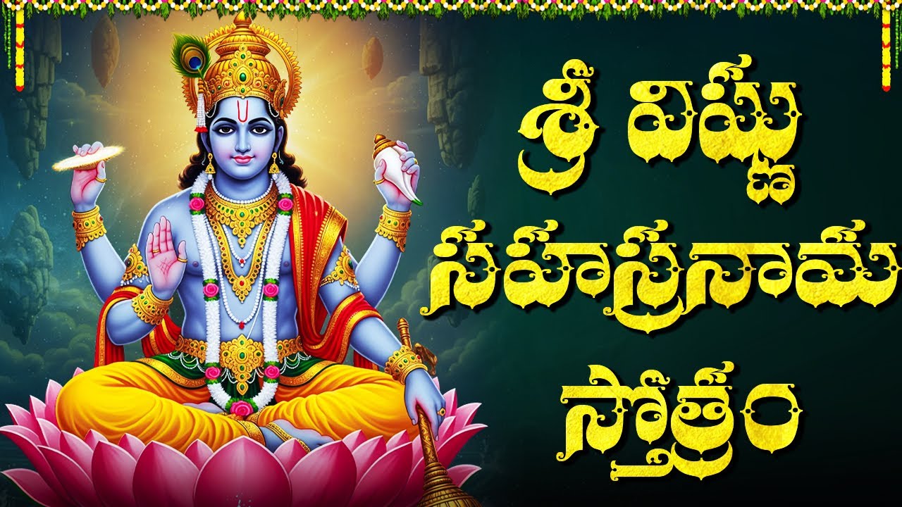 శ్రీ విష్ణు నామాలు వింటే అదృష్టం, శాంతి వస్తుంది | Lord Vishnu Songs | Vishnu Stotram Full In Telugu