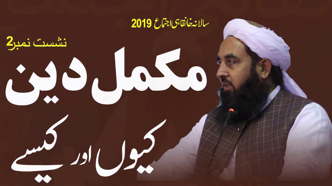 2-4 Complete Deen | مکمل دین کیوں اور کیسے | Molana Ilyas Ghuman