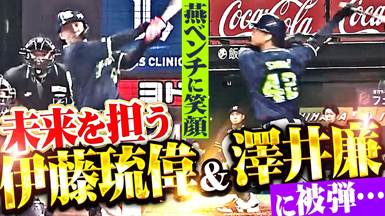 【プロ初アーチ…】菅井信也『燕の未来を担う伊藤琉偉＆澤井廉に夢と希望が詰まった一撃を浴びる…』