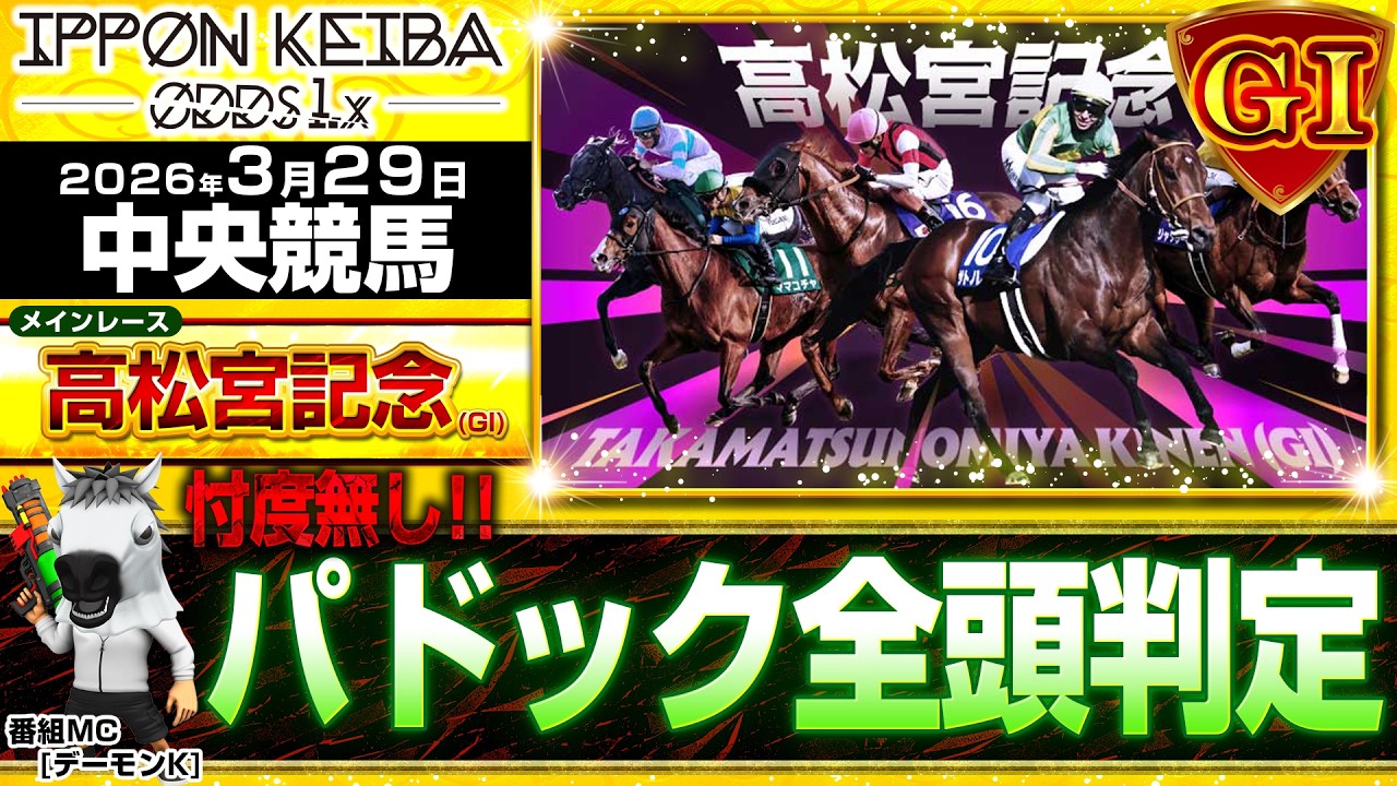 【高松宮記念】【3/29(前半)中央競馬ライブ 】全頭パドック判定&times;馬柱解説！買える馬＆危険馬を見抜く！2026年3月29日(日)【IPPON競馬ライブ配信】