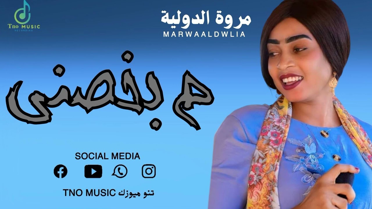 مروة الدولية كل شي جميل 🔥 || م بخصني || اغاني سودانية Sudan music 2024