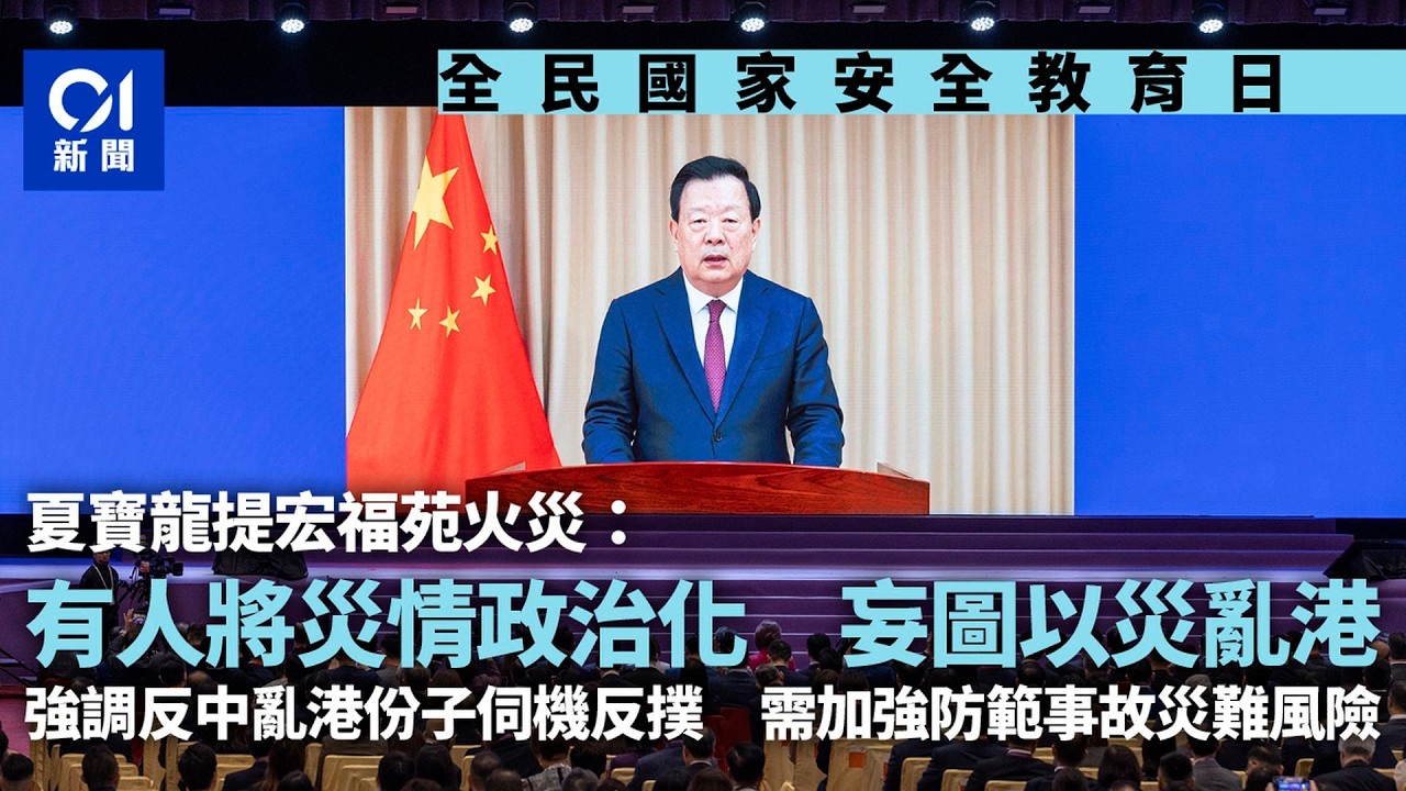 【01秒看新聞】宏福苑｜夏寶龍：別有用心人把災情政治化　加強防範事故災難風險｜01新聞｜夏寶龍｜國家安全日｜宏福苑｜十五五規劃｜北部都會區