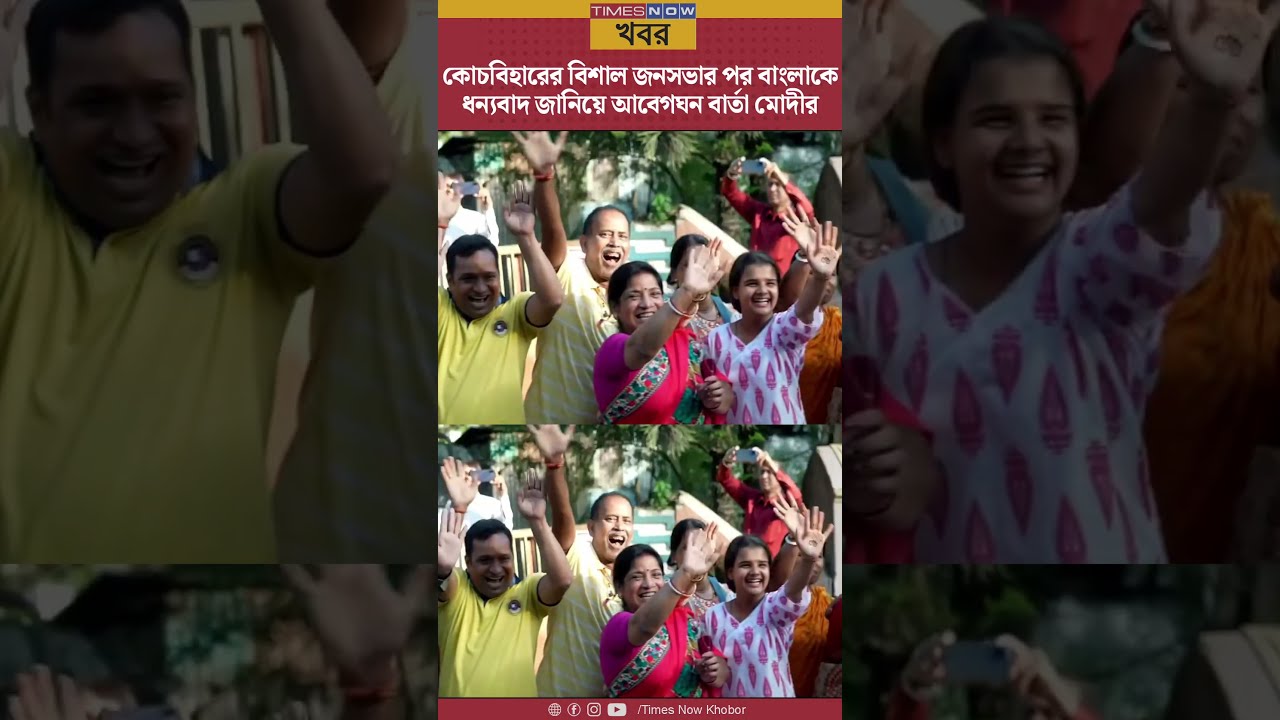 PM Modi Thanks Cooch Behar | কোচবিহারকে ধন্যবাদ জানিয়ে আবেগঘন বার্তা মোদীর | Shorts