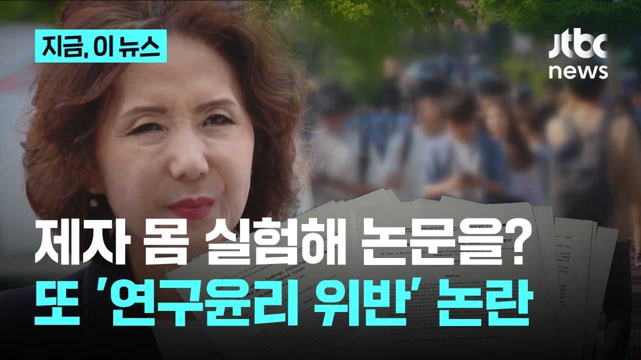 제자 몸 실험해 논문을?...또 '연구윤리 위반' 논란｜지금 이 뉴스