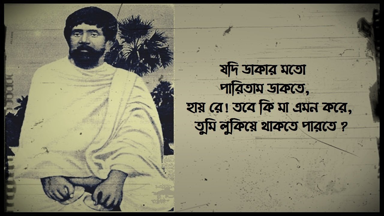 যদি ডাকার মত পারিতাম ডাকতে -  কাঙাল হরিনাথ মজুমদার -Jodi dakar moto paritam dakte