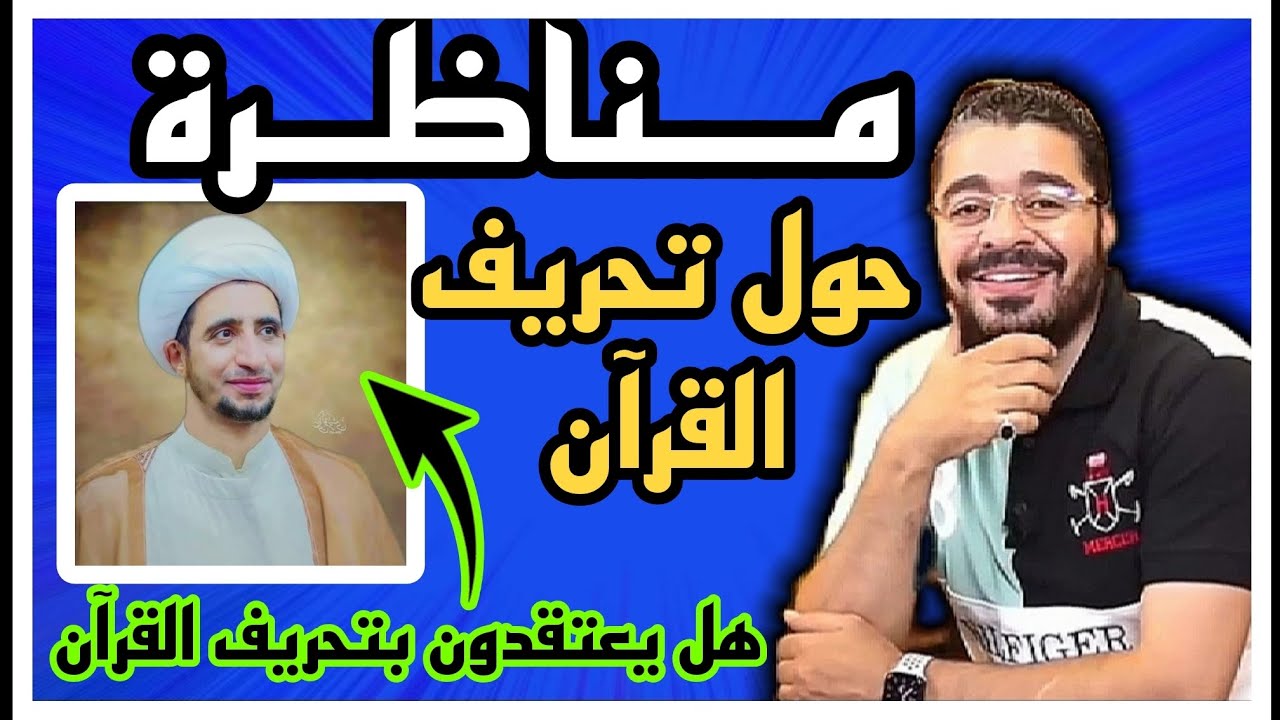 #رامي_عيسى ❓مناظرة حول تحريف القرآن‼️هل علماء الشيعة يعتقدون بالتحريف ام مكذوب عليهم 🛑❗