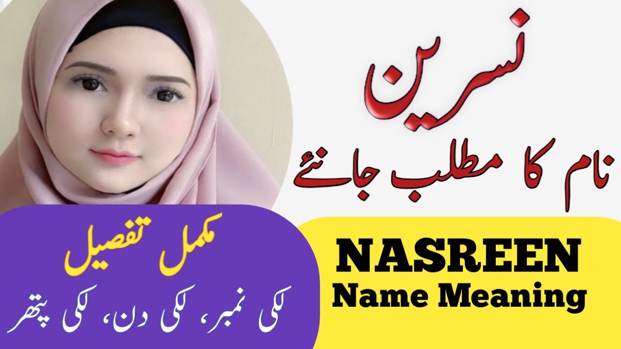 Nasreen Name Meaning In Urdu | Nasreen Naam Ka Matlab | Muslim Girl Names |