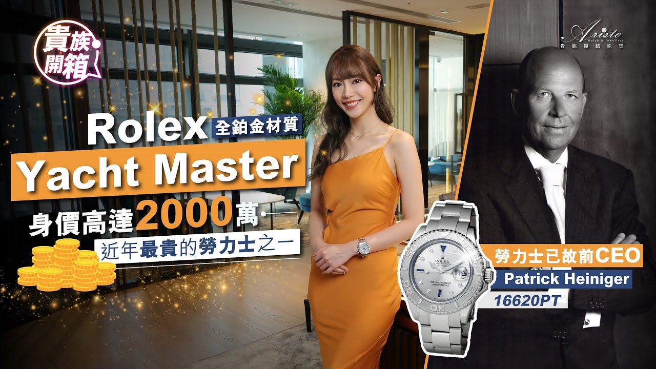 史上最貴勞力士Yacht Master 16620PT 身價接近2千萬港幣 | The most expensive YM, owned by former Rolex's CEO