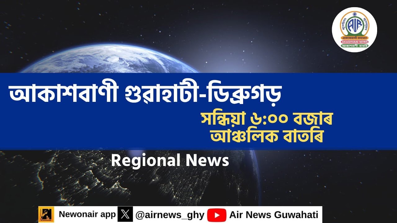 🔴 𝗟𝗶𝘃𝗲 𝗦𝘁𝗿𝗲𝗮𝗺𝗶𝗻𝗴 - Regional Assamese Evening News Dibrugarh-Guwahati 🕕18:00 Hours ✅20/01/2026