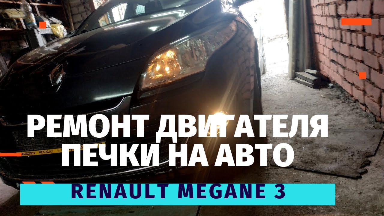 РЕМОНТ двигателя печки на РЕНО МЕГАН