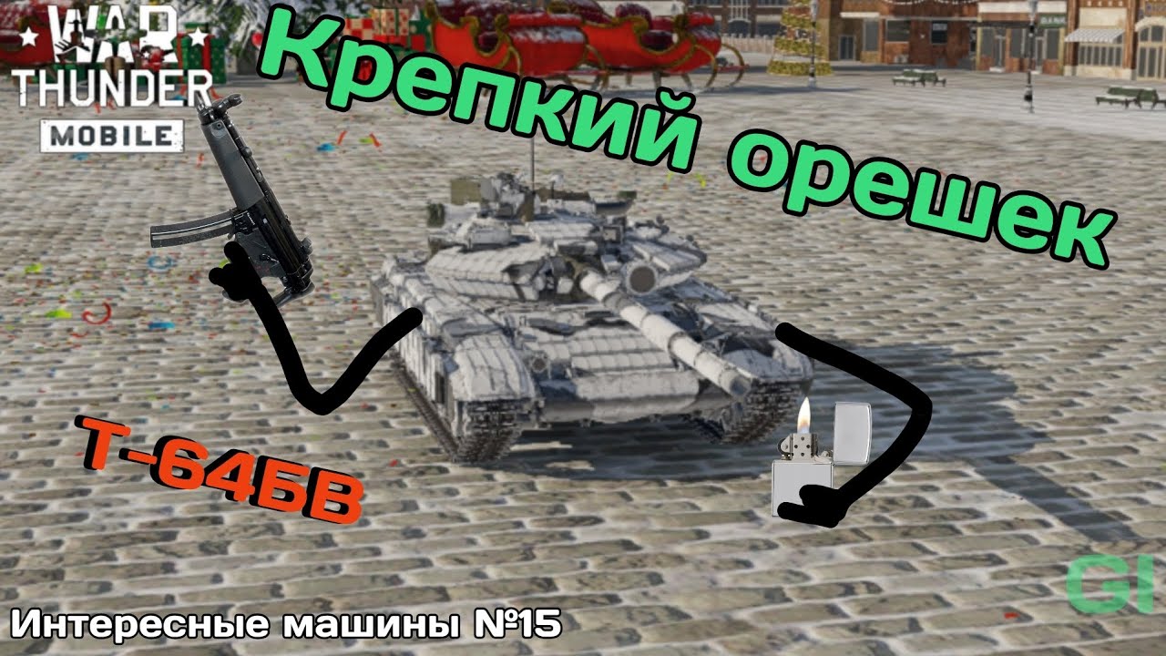 Крепкий орешек Т-64БВ. ИМ №15 War Thunder Mobile #вартандермобайл 