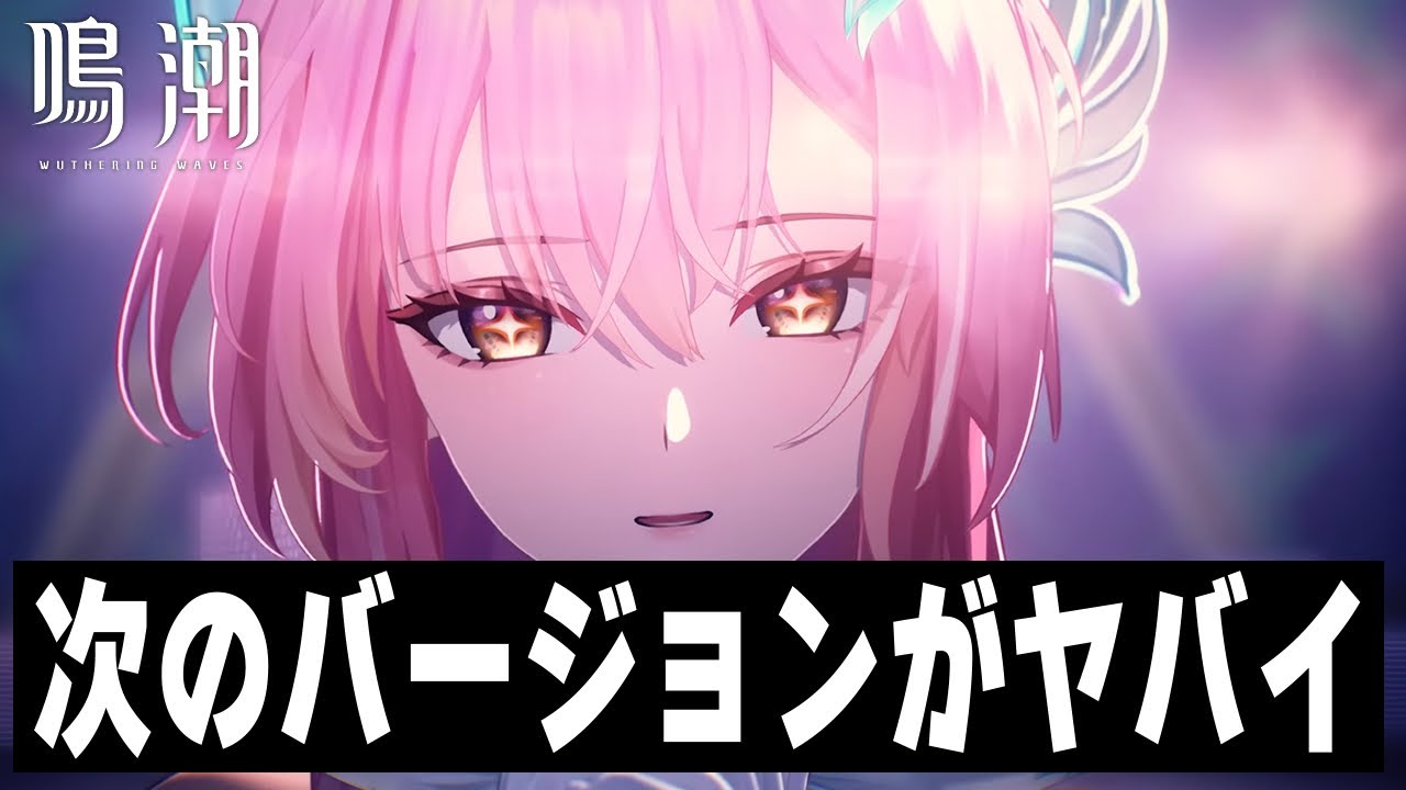 【#鳴潮 】ヤバ過ぎる3.1情報！興奮が止まらない【 予告番組まとめ動画 / #プロジェクトWAVE】
