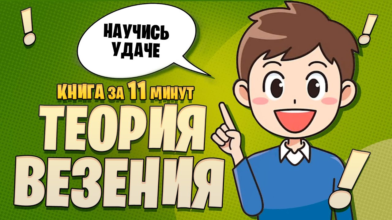 Теория везения. Практическое пособие по повышению вашей удачливости. Скотт Адамс