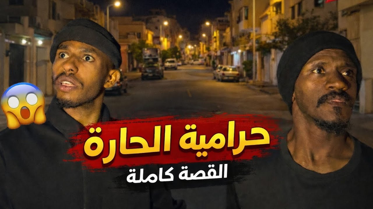 حرامية الحارة