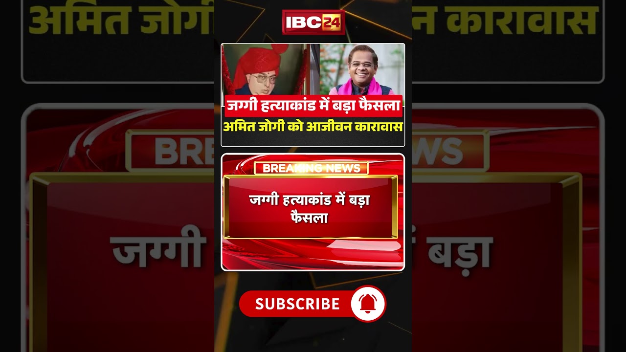 Jaggi Murder Case Verdict: Major verdict in Jaggi murder case | Amit Jogi sentenced to life impri...