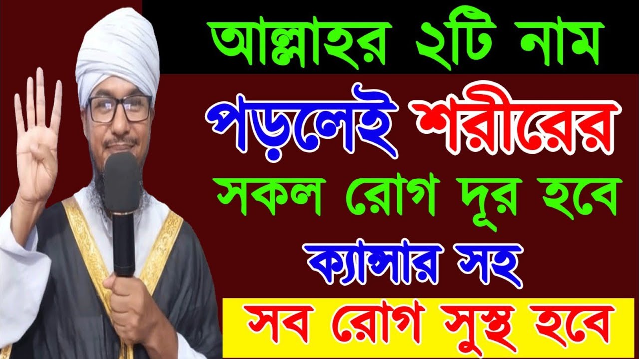 ক্যান্সার সহ সব রোগ থেকে মুক্তির আমল | আল্লাহর ২টি নামের আশ্চর্য ফজিলত | 2 names of Allah |