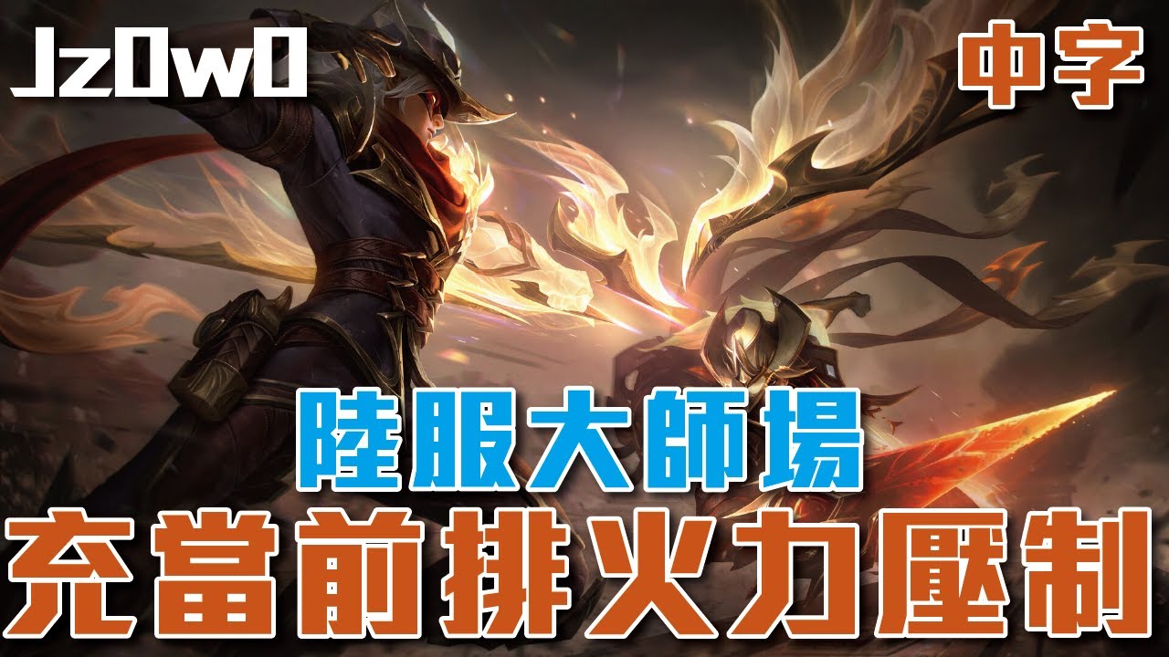 [中字] Jz0w0 陸服千分絕活大師場 法洛士竟然把自己當前排一樣頂著敵人的火力輸出！！17-2-8