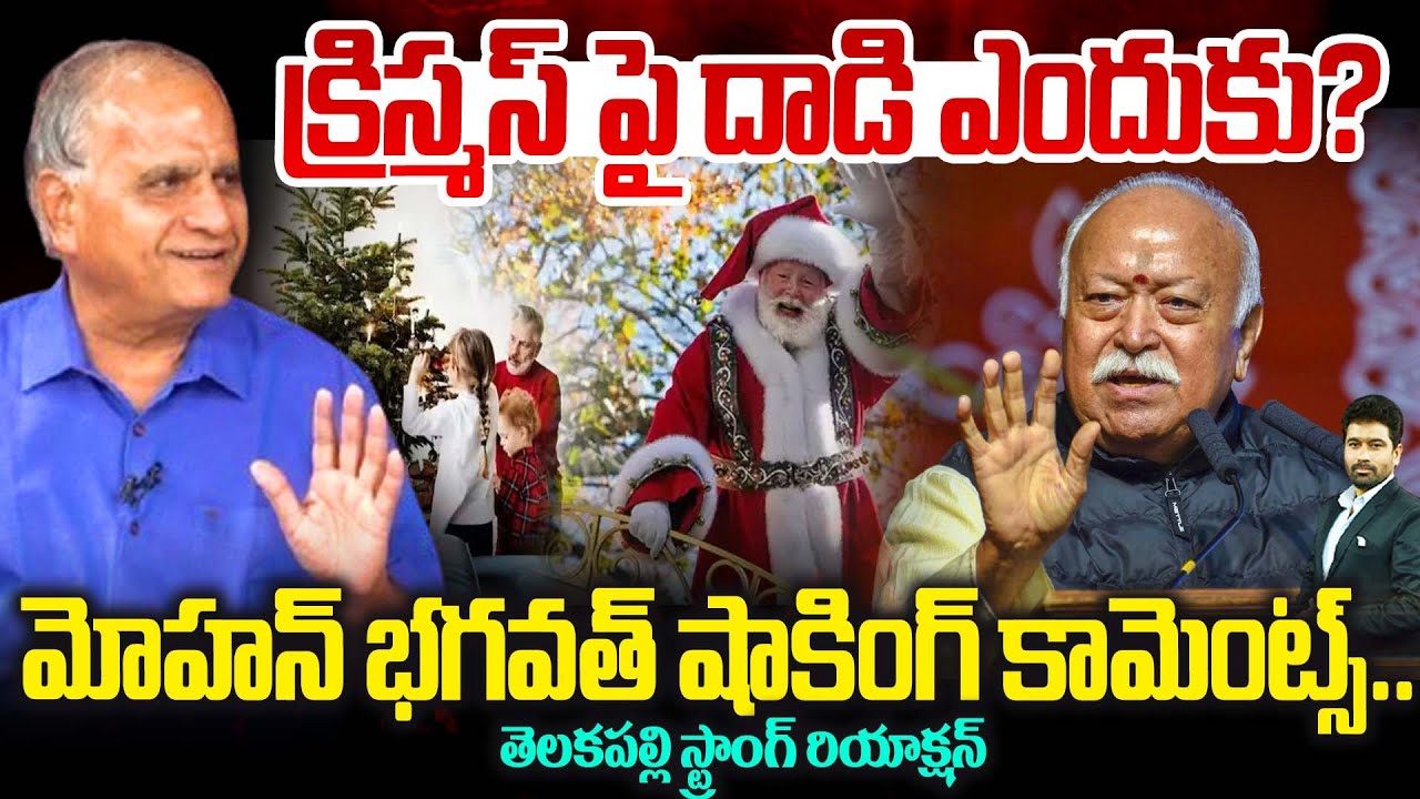 Mohan Bhagwat’s Comments on Christmas క్రిస్మస్ పై దాడి ఎందుకు? మోహన్ భగవత్ షాకింగ్ కామెంట్స్..!