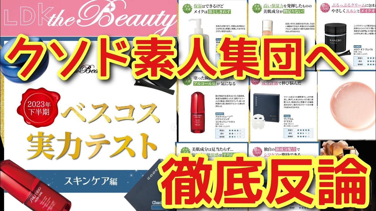 【LDKザビューティーのインスタ投稿が個人的に納得いかないので徹底反論】調査・検討・比較不足が露呈したザルレビューは気にするな