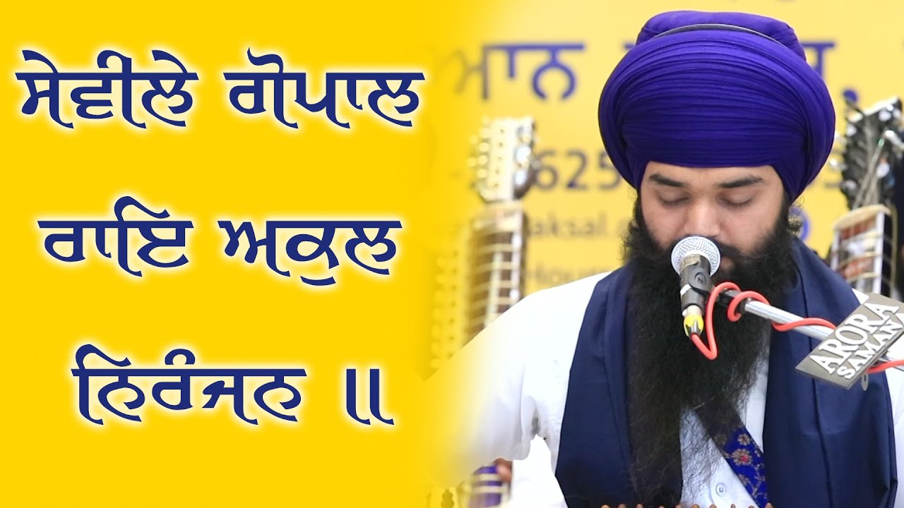 Sevile Gopal Rai Akul Niranjan | ਸੇਵੀਲੇ ਗੋਪਾਲ ਰਾਇ ਅਕੁਲ ਨਿਰੰਜਨ ॥ Bhai Gurpal Singh Rababi, Amritsar